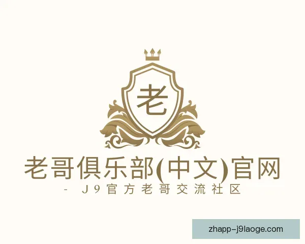 关于老哥俱乐部九游会